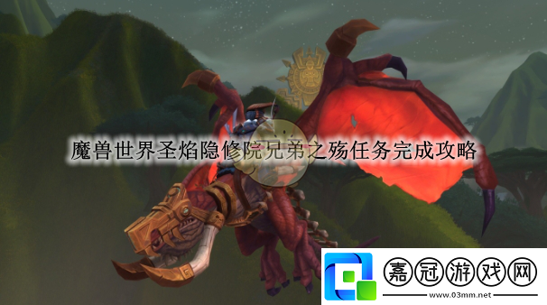 魔獸世界圣焰隱修院兄弟之殤任務完成攻略-魔獸世界圣焰隱修院兄弟之殤任務怎么完成