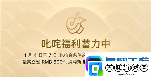 蘋果中國新年大促-iPhone等商品最高立省800元！