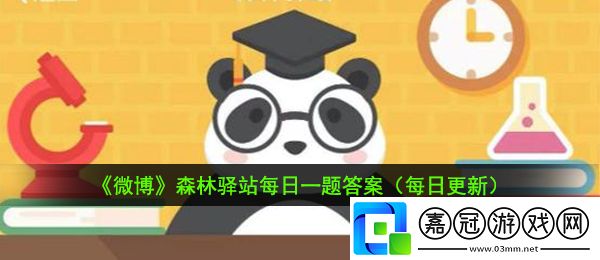 滇金絲猴被濫獵的用途-微博2021年1月28日森林驛站每日一題答案