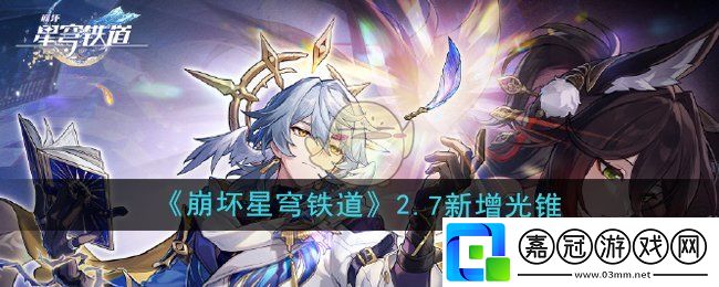 崩壞星穹鐵道2.7版本新增光錐是什么-2.7版本新增光錐介紹