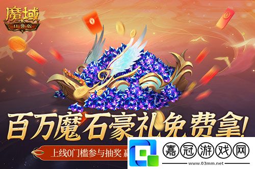 百萬魔石相贈-魔域口袋版今日送出天選錦鯉大獎