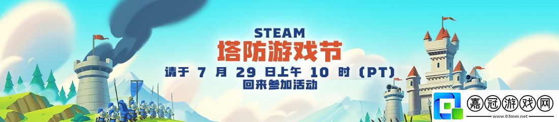 Steam發布塔防游戲節宣傳視頻-塔防游戲節7月30日開啟