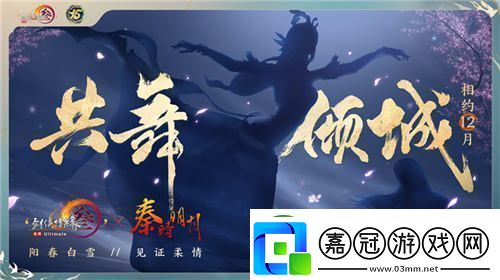 讓游戲?qū)崿F(xiàn)更大價(jià)值體驗(yàn)劍3十五周年慶典盛大發(fā)布會(huì)