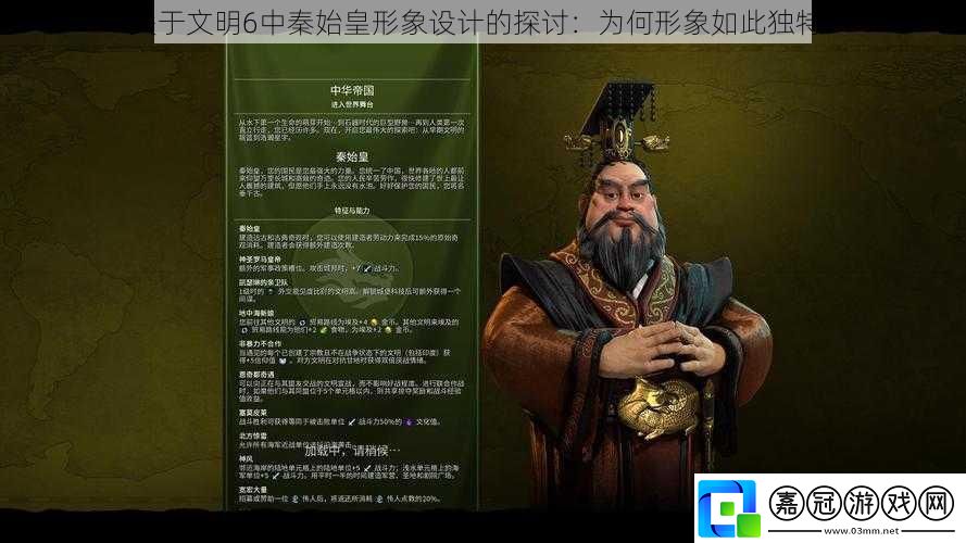 關于文明6中秦始皇形象設計的探討：為何形象如此獨特
