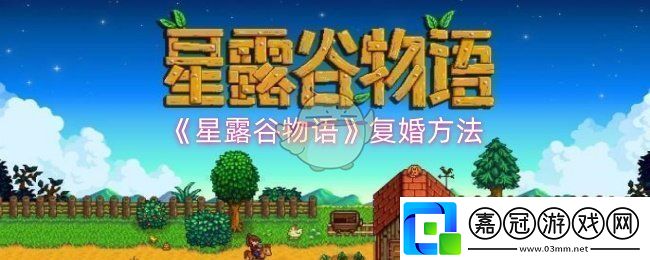 星露谷物語怎么復婚-星露谷物語復婚方法