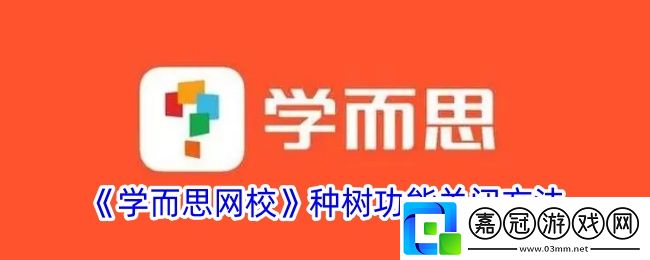 學而思校種樹怎么關-學而思校種樹功能關閉方法