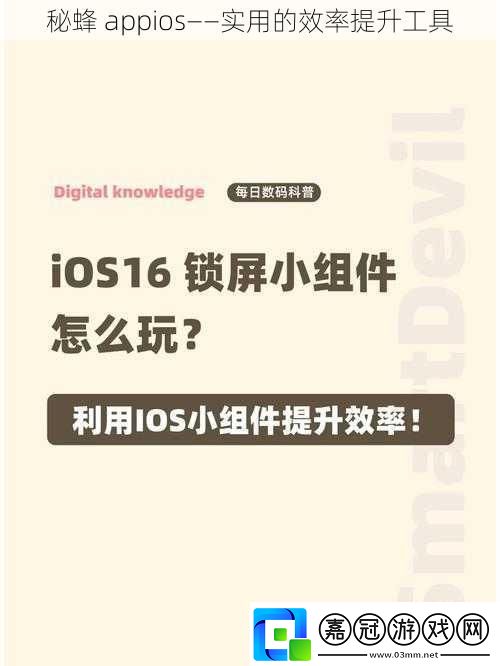 秘蜂appios——實用的效率提升工具