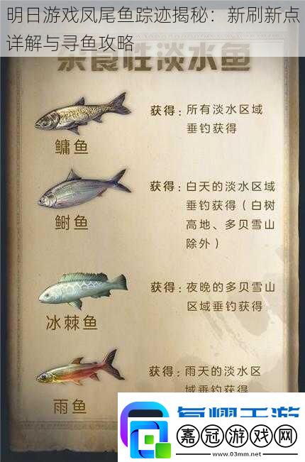 明日游戲鳳尾魚蹤跡揭秘：新刷新點詳解與尋魚攻略