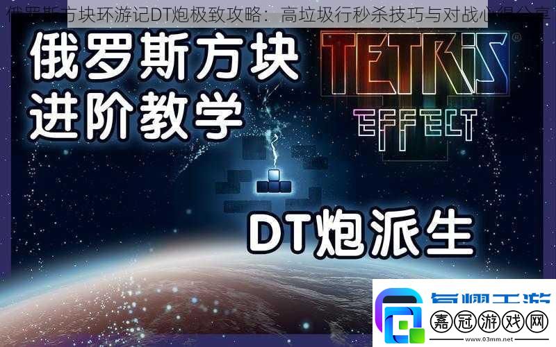 俄羅斯方塊環游記DT炮極致攻略