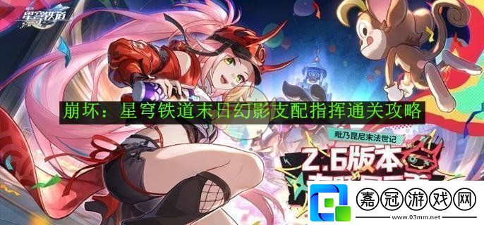 崩壞：星穹鐵道末日幻影支配指揮通關攻略-崩壞：星穹鐵道末日幻影支配指揮怎么通關的