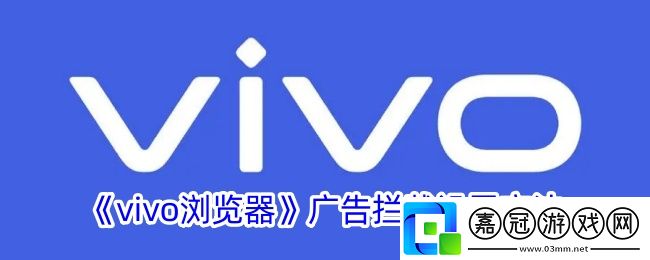 vivo瀏覽器怎么開啟廣告攔截-廣告攔截設(shè)置方法