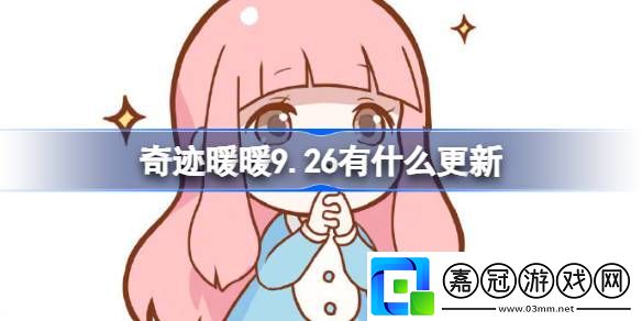 奇跡暖暖9.26有什么更新