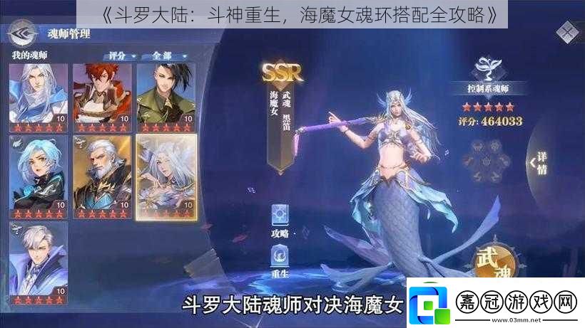 斗羅大陸：斗神重生-海魔女魂環搭配全攻略