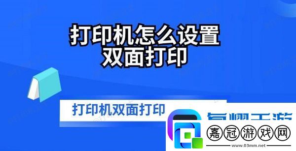 打印機怎么設置雙面打印-打印機雙面打印步驟方法