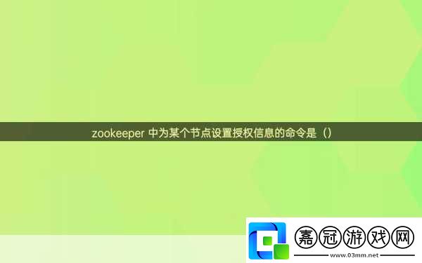 ZookeeperK9已連續(xù)開放24小時(shí)：ZookeeperK9全新24小時(shí)開放-探索無限可能的奇妙之旅！