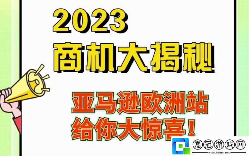 2023amazon歐洲站：開啟跨境電商的新篇章