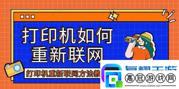 打印機如何重新聯網-打印機重新聯網方法教程