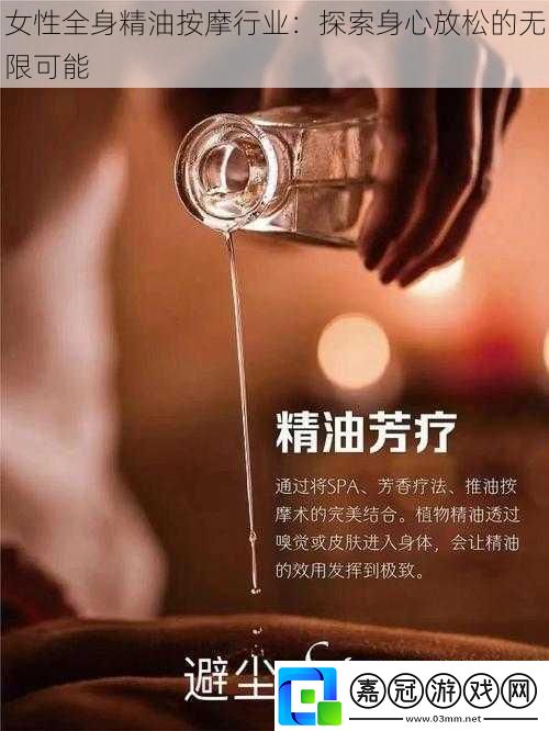 女性全身精油按摩行業：探索身心放松的無限可能