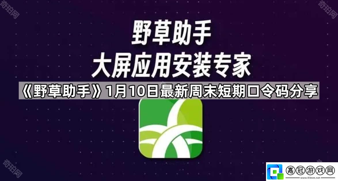 野草助手1.10最新視頻口令是什么1月10日最新周末短期口令碼分享