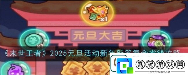 末世王者2025元旦活動新年新簽氪金怎么省錢-省錢攻略