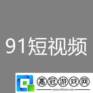 91抖抈短視頻app網友：輕松釋放你的創意！