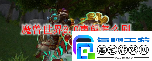 魔獸世界9.0聲望怎么刷-WOW9.0速刷聲望攻略