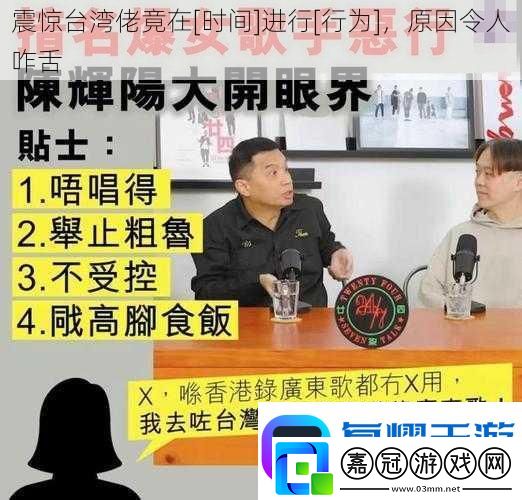 震驚臺灣佬竟在進行原因令人咋舌