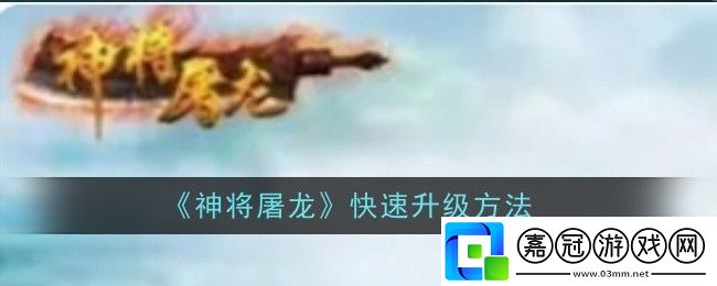 神將屠龍快速升級(jí)方法-攻略明確升級(jí)目標(biāo)