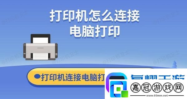 打印機怎么連接電腦打印-打印機連接電腦打印快捷方法