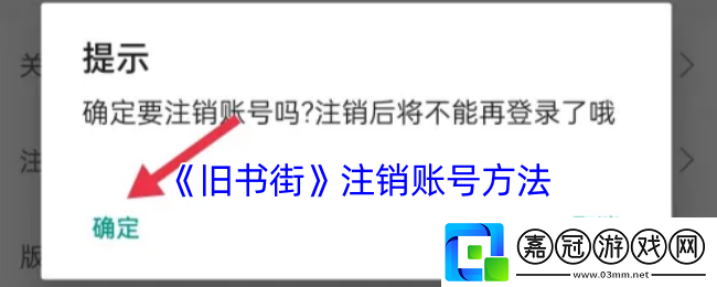 舊書(shū)街怎么注銷(xiāo)-舊書(shū)街app注銷(xiāo)賬號(hào)方法