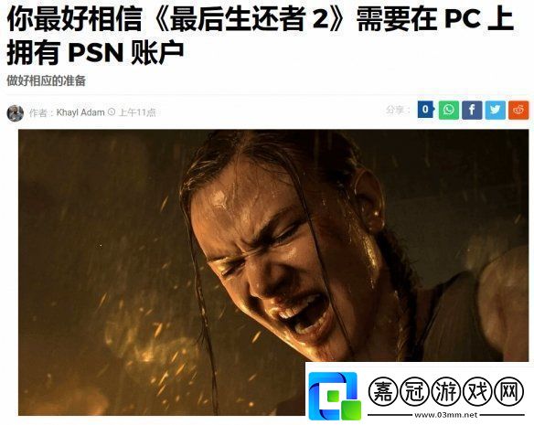 最后生還者2重制版PC版強綁PSN遭群嘲-外媒陰陽：被罵別說沒人提醒