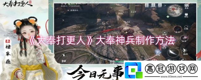 大奉打更人大奉神兵怎么制作-大奉神兵制作方法