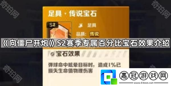 向僵尸開炮S2專屬百分比寶石怎么樣