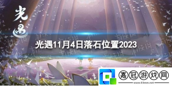 光遇11月4日落石在哪-11.4落石位置2023-游戲蝴蝶