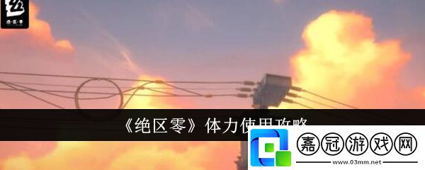 絕區(qū)零體力怎么使用-絕區(qū)零體力使用攻略