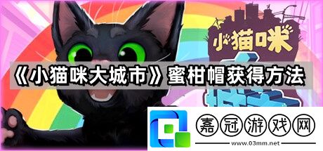 小貓咪大城市蜜柑帽怎么獲得-蜜柑帽獲得方法