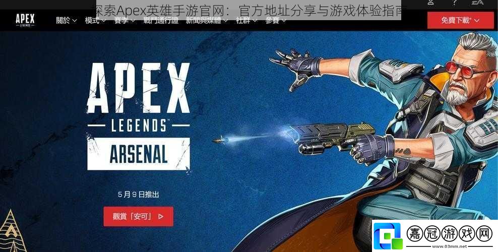 探索Apex英雄手游官網：官方地址分享與游戲體驗指南