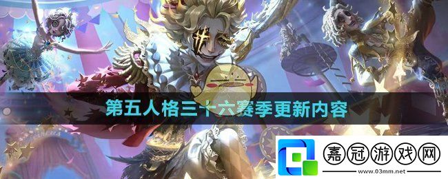 第五人格三十六賽季更新了什么-三十六賽季更新內容介紹