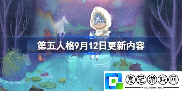 第五人格9月12日更新內容-第五人格9月12日更新了什么