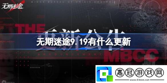 無期迷途9.19有什么更新-無期迷途9月19日更新內(nèi)容介紹