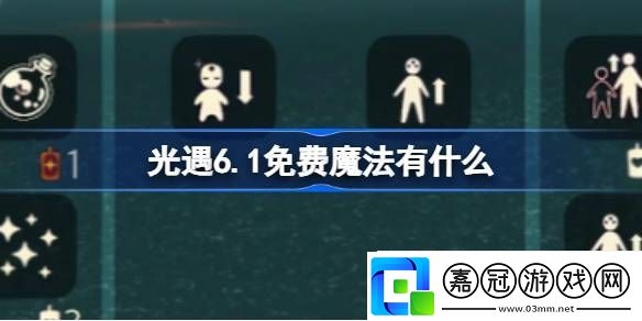 光遇6.1免費魔法有什么-光遇6月1日免費魔法收集攻略