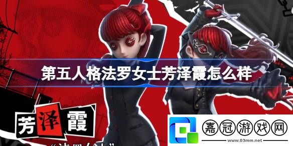 第五人格法羅女士芳澤霞怎么樣-第五人格法羅女士芳澤霞時裝介紹