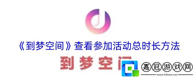 到夢空間怎么看參加活動時長-查看參加活動總時長方法