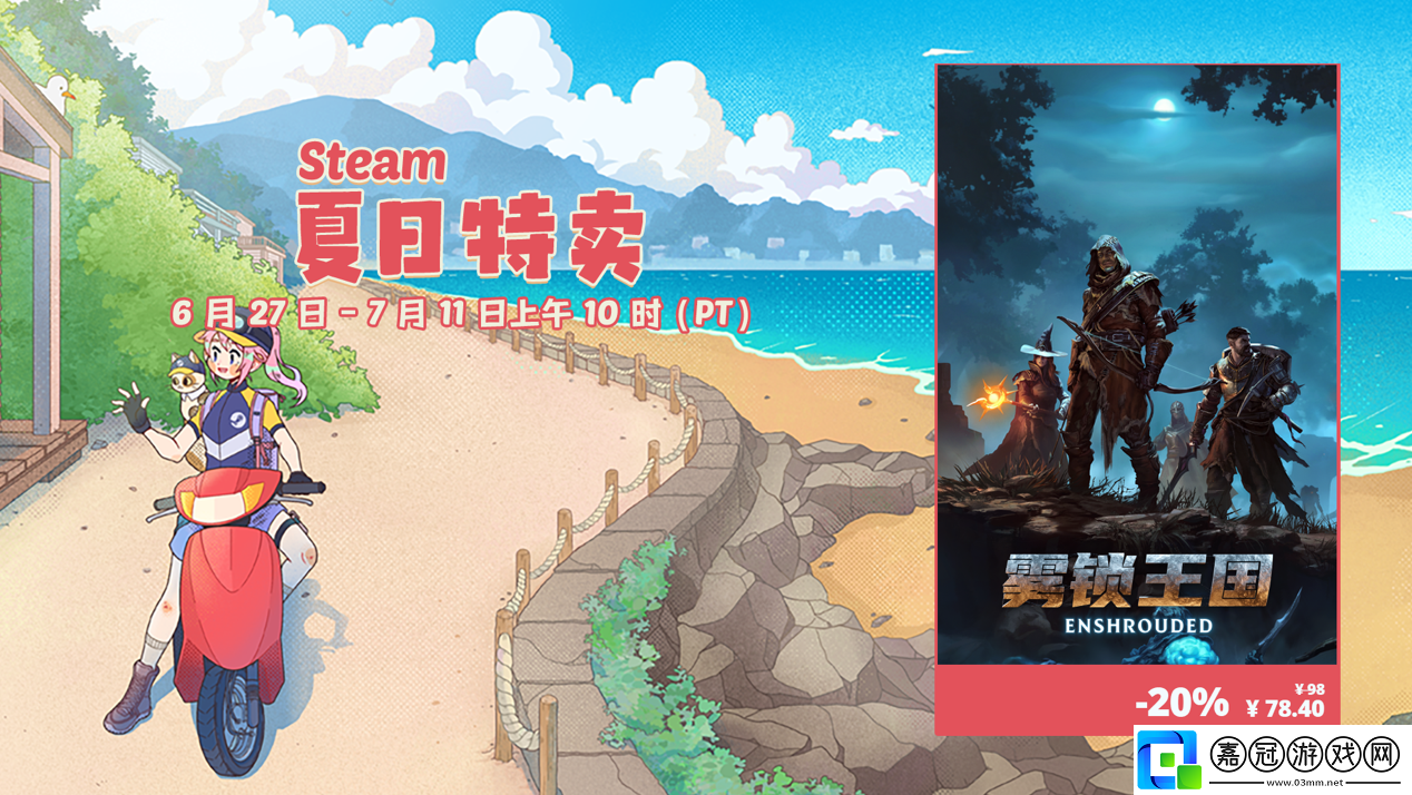 奇幻生存動作游戲霧鎖王國Steam夏促史低價78.4元