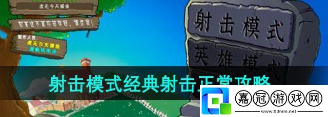 植物大戰僵尸設計版射擊模式經典射擊正常怎么過-經典射擊正常攻略