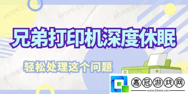 兄弟打印機深度休眠怎么解決