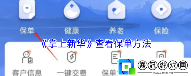 掌上新華怎么查詢(xún)保單-查看保單方法