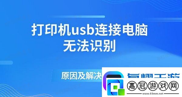 打印機usb連接電腦無法識別的原因及解決方法