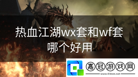 熱血江湖wx套和wf套哪個好用