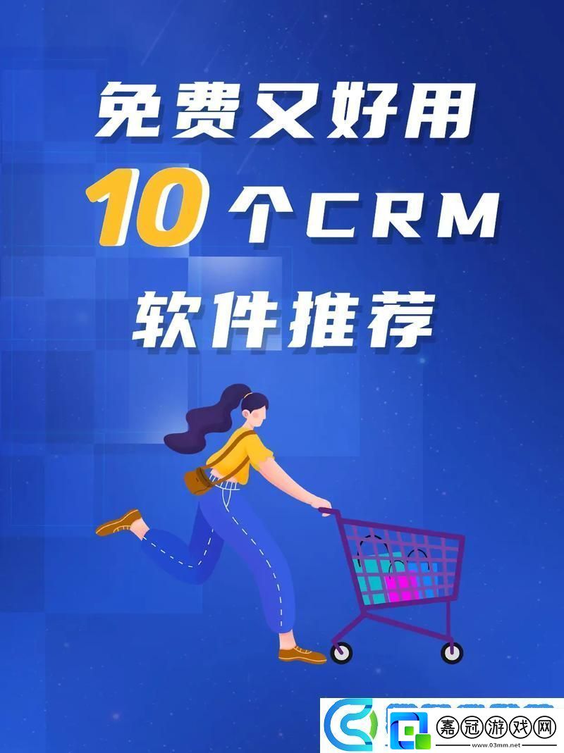 探索成免費的crm1688-提升企業管理效率的新選擇